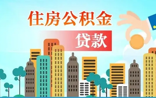 秦岭市公积金贷款政策_西宁公积金代办服务